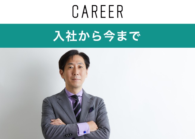 入社から今まで