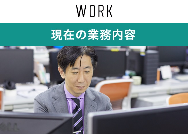 現在の業務内容