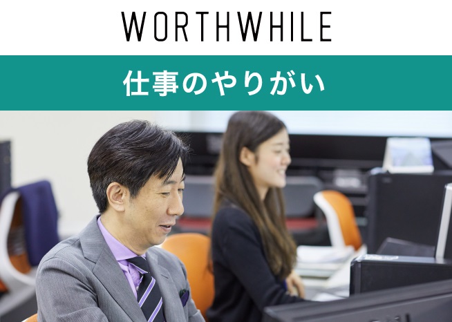 仕事のやりがい