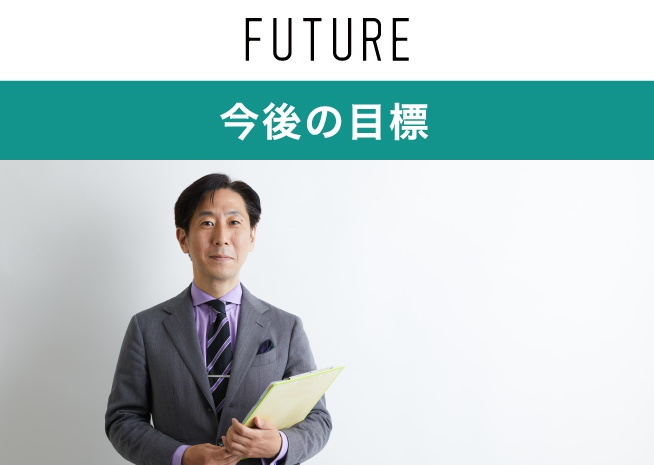 今後の目標