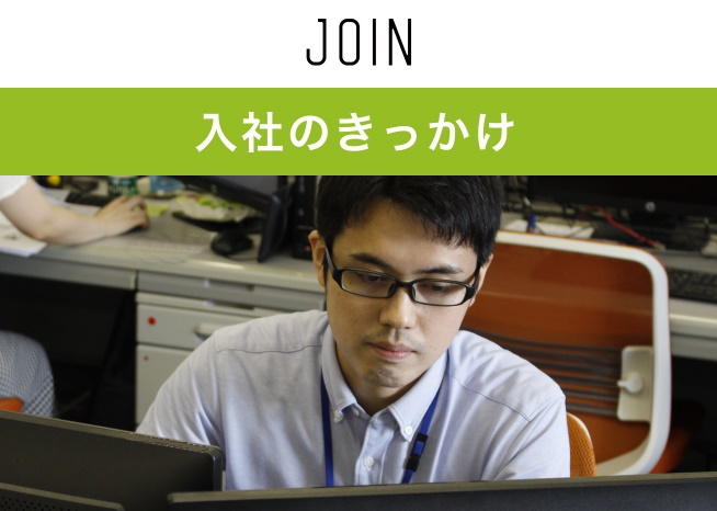入社のきっかけ