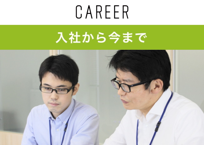 入社から今まで