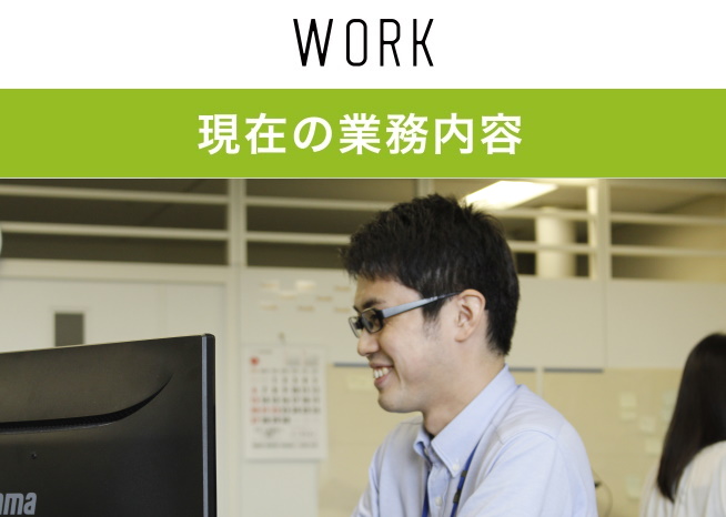 現在の業務内容