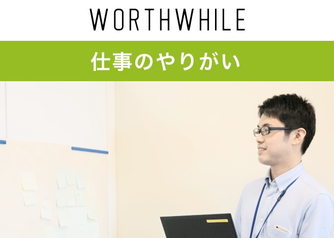 仕事のやりがい