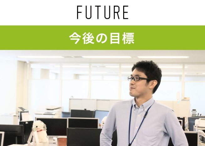 今後の目標