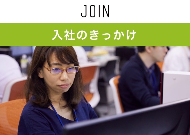 入社のきっかけ