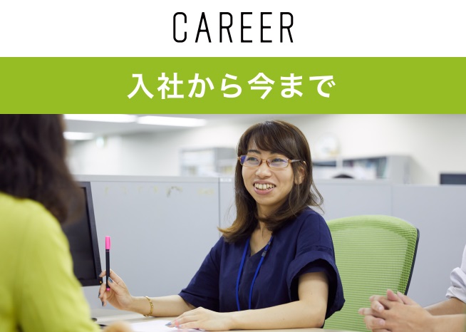 入社から今まで
