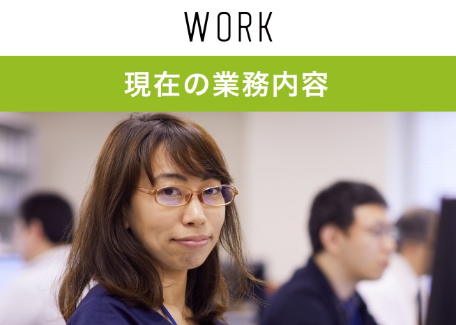 現在の業務内容