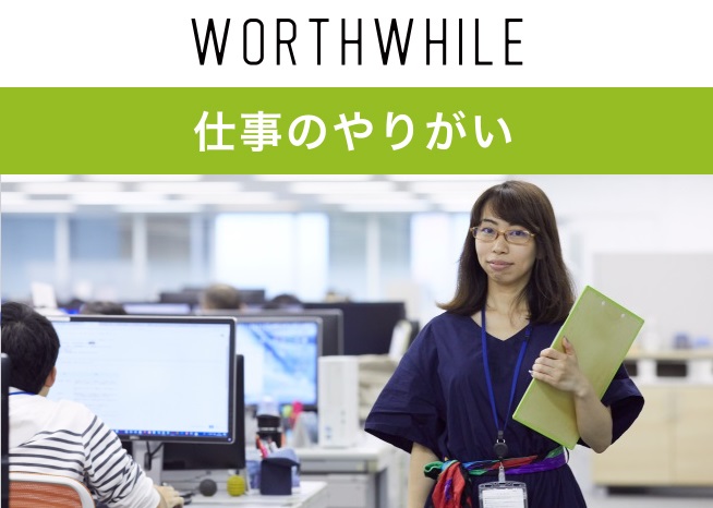 仕事のやりがい