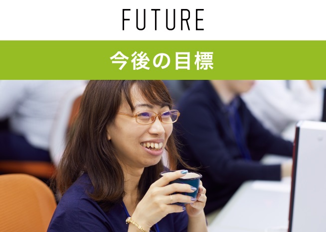 今後の目標