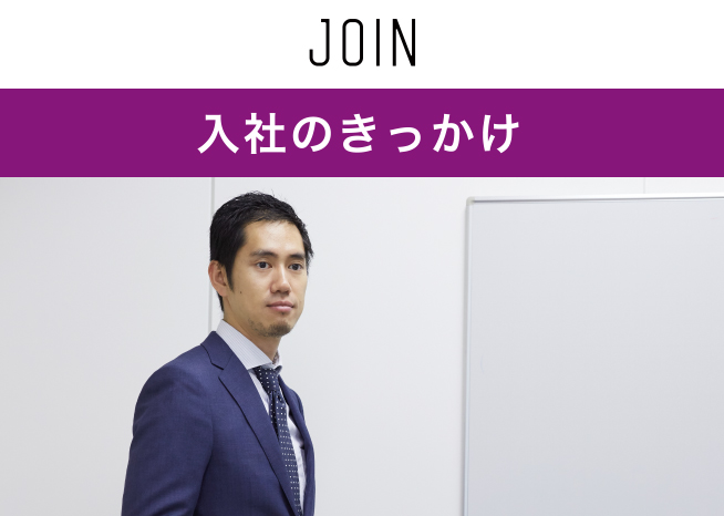 入社のきっかけ