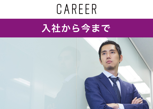 入社から今まで