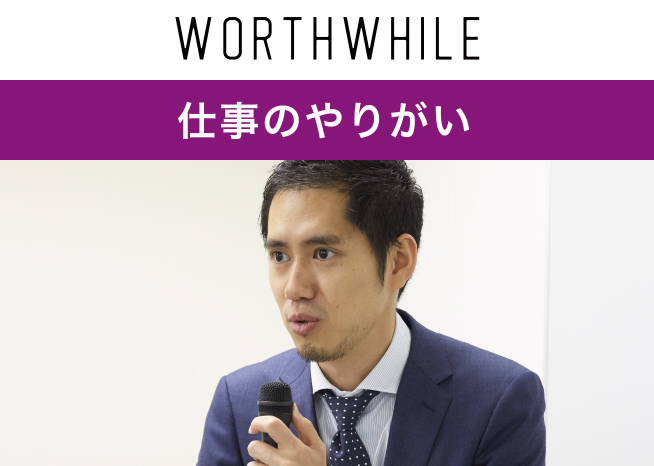 仕事のやりがい