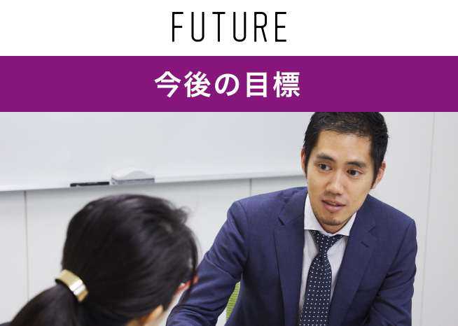 今後の目標