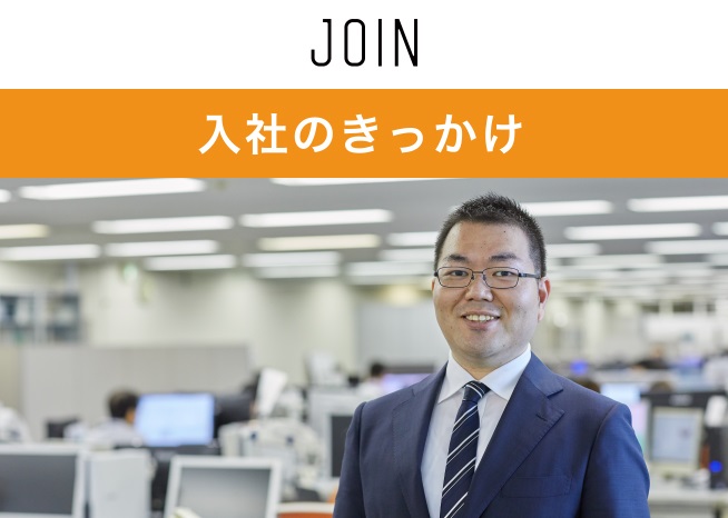 入社のきっかけ