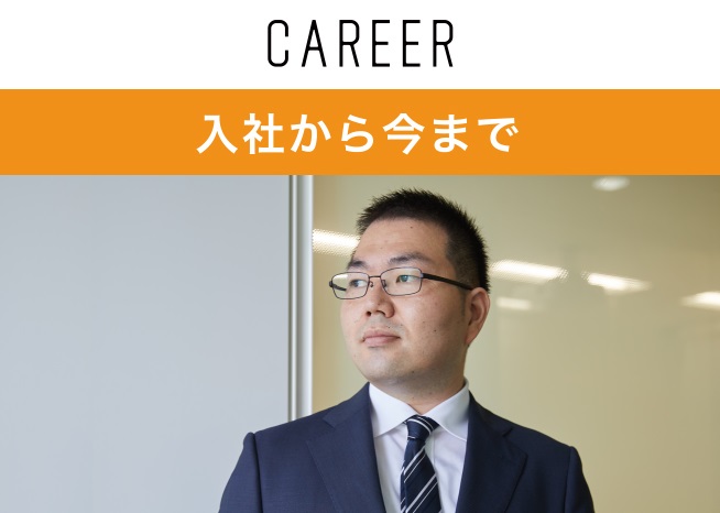 入社から今まで