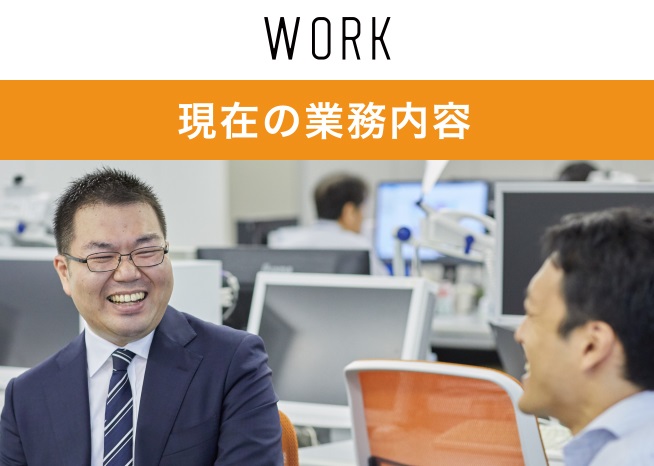 現在の業務内容