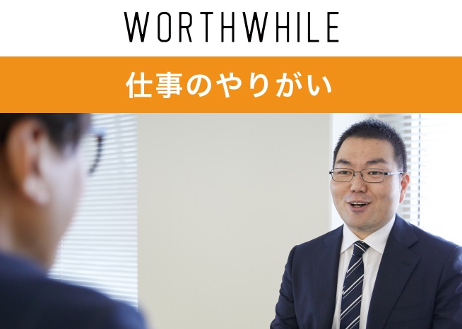 仕事のやりがい
