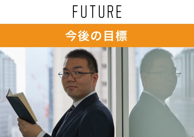 今後の目標