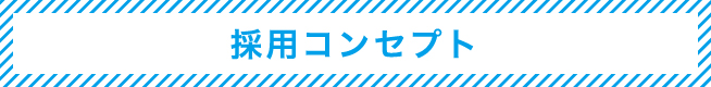 01 採用コンセプト