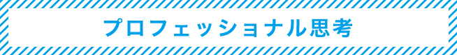 02 プロフェッショナル思考
