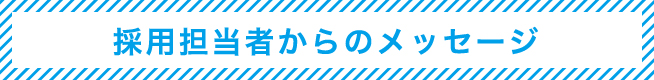 03 採用担当者からのメッセージ