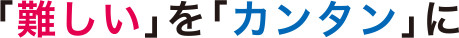 「難しい」を「カンタン」に