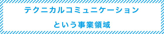 01 テクニカルコミュニケーションという事業領域