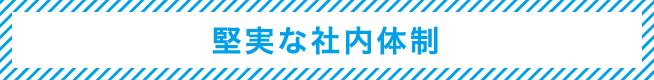 02 堅実な社内体制