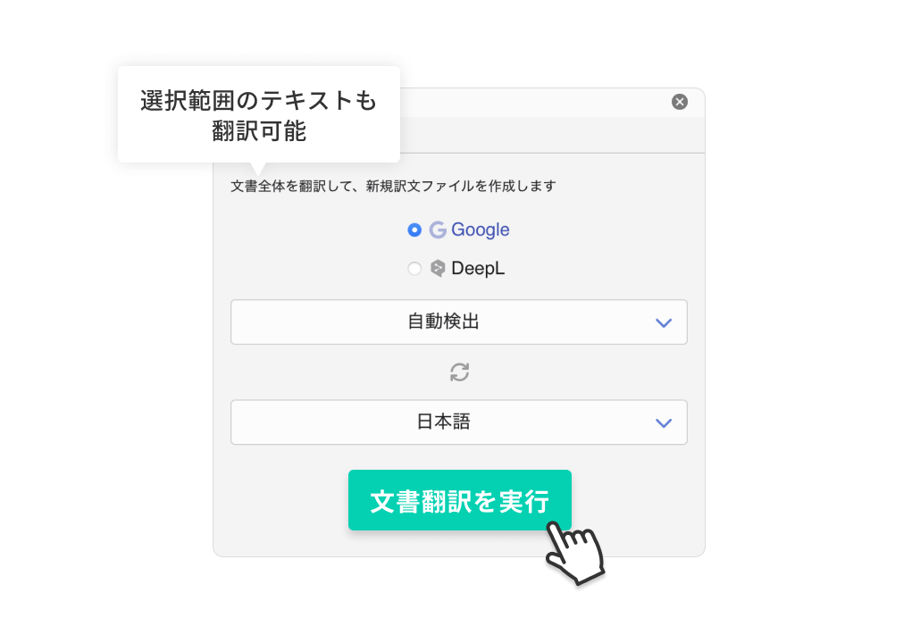 ボタンひとつで文書翻訳を実行する画面のイメージ