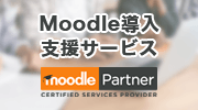Moodle導入支援・運用サービス