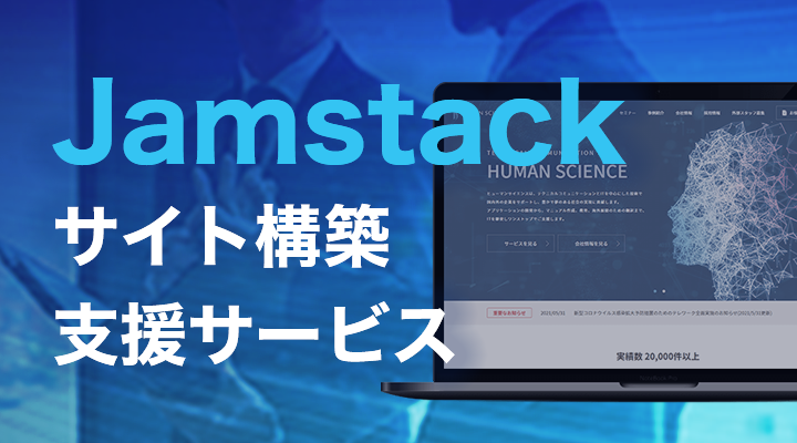 Jamstackサイト構築支援サービス