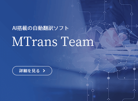 自動翻訳ツール（自動翻訳ソフト）MTrans　Team