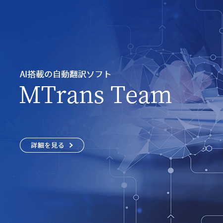 AI搭載：自動翻訳ソフトMTrans Team