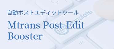 ポストエディット業務の効率化～MTrans Post-Edit Booster