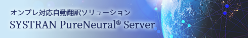 オンプレ対応自動翻訳ソリューション SYSTRAN PureNeural® Server