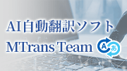 AI搭載：自動翻訳ソフトMTrans Team