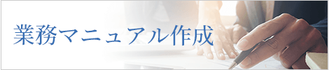 業務マニュアル