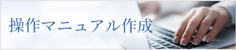 操作マニュアル