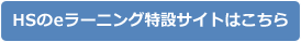 eラーニングシステム（LMS）導入・運用支援サービス
