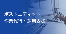 ポストエディット作業代行・運用支援