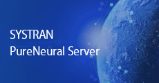 オンプレ対応自動翻訳ソリューションSYSTRAN PureNeural Server