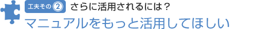 工夫その2 さらに活用されるには？