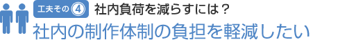 工夫その4　社内負荷を減らすには？