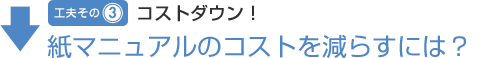 その3 コストダウン!