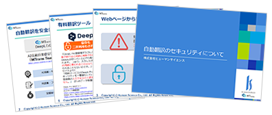 自動翻訳のセキュリティは大丈夫？