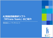 AI搭載自動翻訳ソフト「MTrans Team」のご紹介