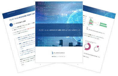 アノテーションを外注化する際に抑えるべき3つのポイント　無料ダウンロード