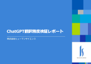 ChatGPT 翻訳精度検証レポート　無料ダウンロード