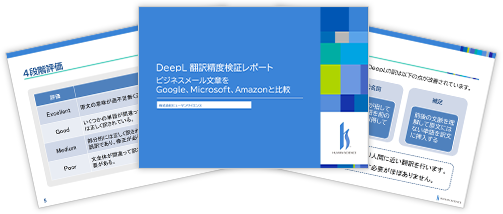 DeepL翻訳精度検証レポート